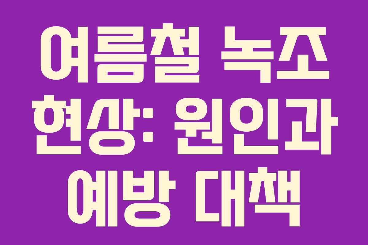 여름철 녹조 현상: 원인과 예방 대책 여름철 녹조 현상: 원인과 예방 대책