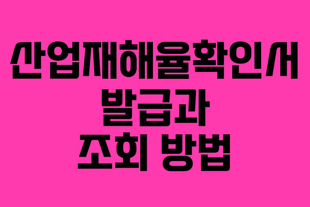 산업재해율확인서 발급과 조회 방법 산업재해율확인서 발급과 조회 방법