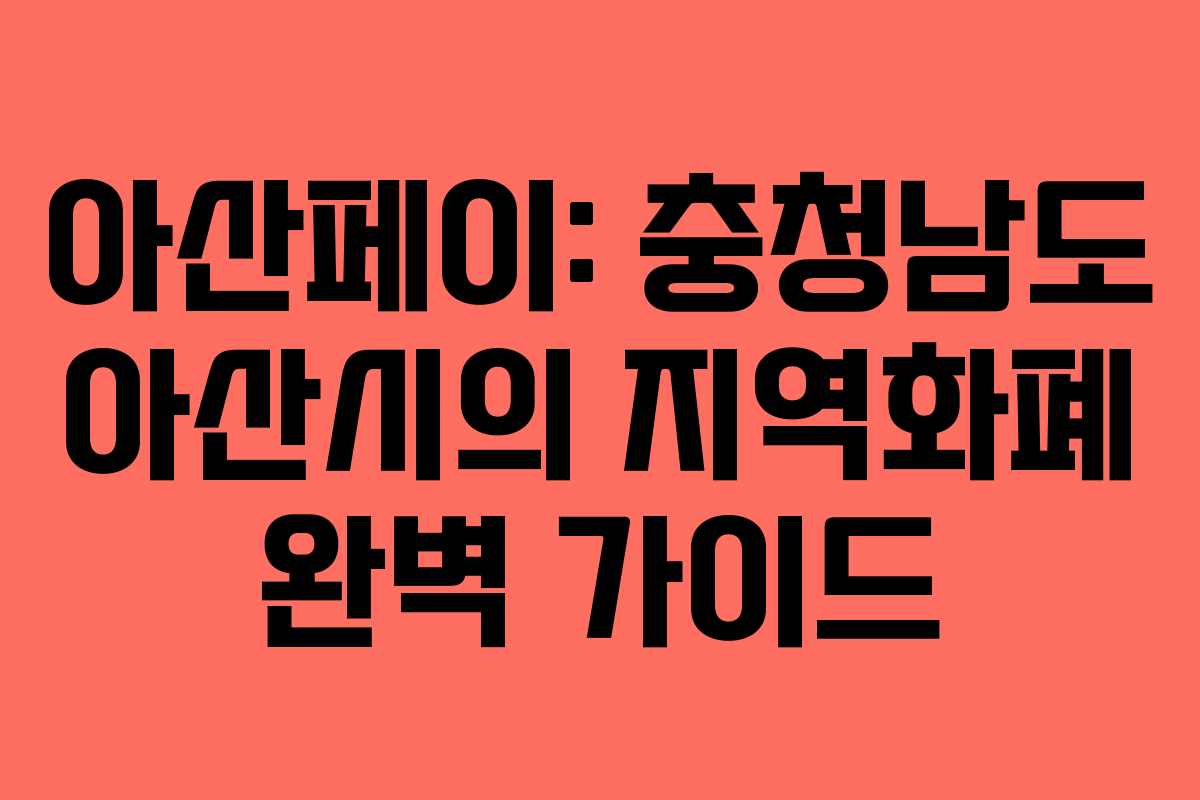 아산페이: 충청남도 아산시의 지역화폐 완벽 가이드
