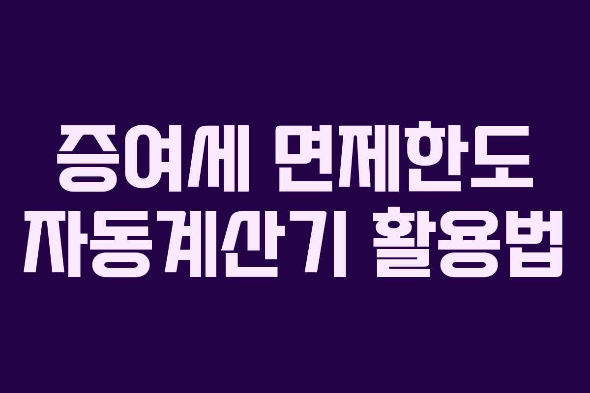 증여세 면제한도 자동계산기 활용법
