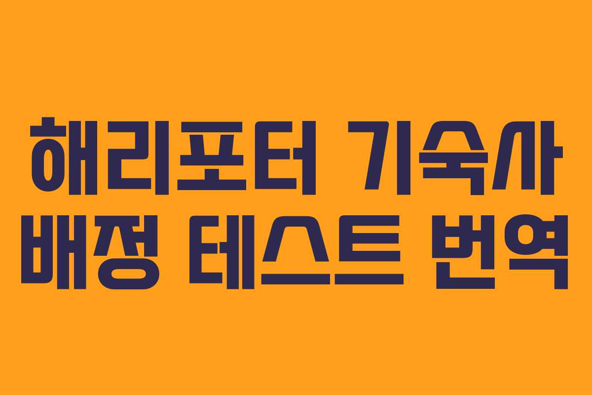 해리포터 기숙사 배정 테스트 번역