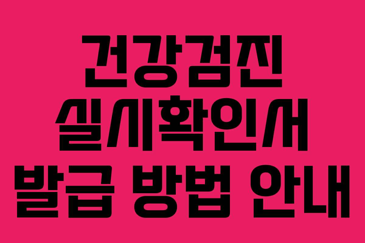 건강검진 실시확인서 발급 방법 안내