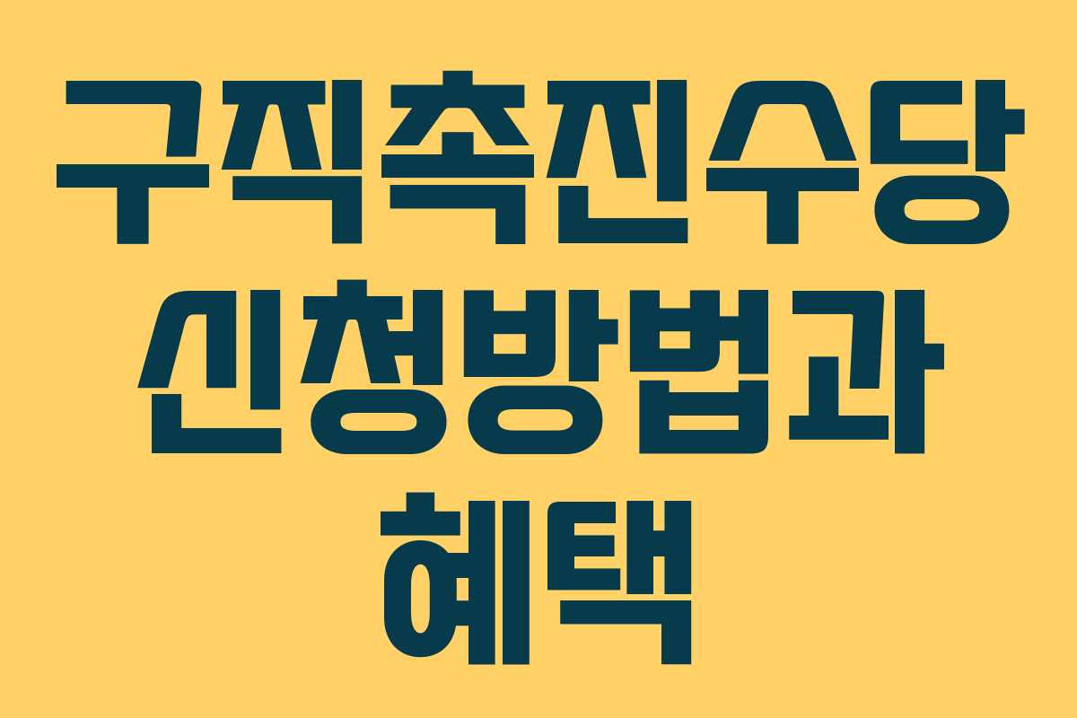 구직촉진수당 신청방법과 혜택