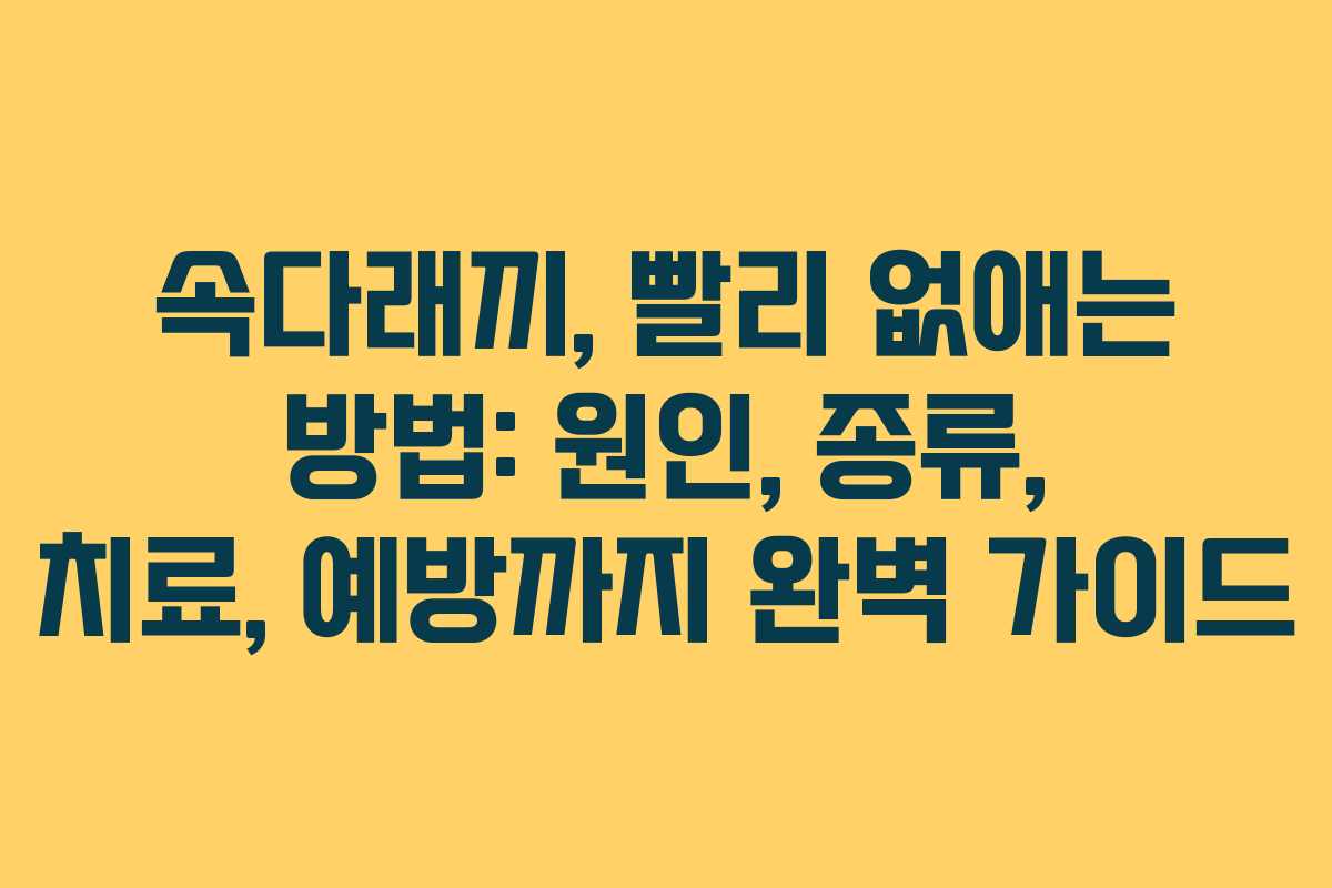 속다래끼, 빨리 없애는 방법: 원인, 종류, 치료, 예방까지 완벽 가이드