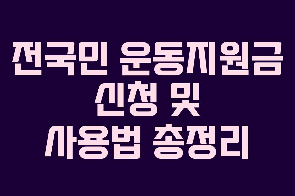 전국민 운동지원금 신청 및 사용법 총정리