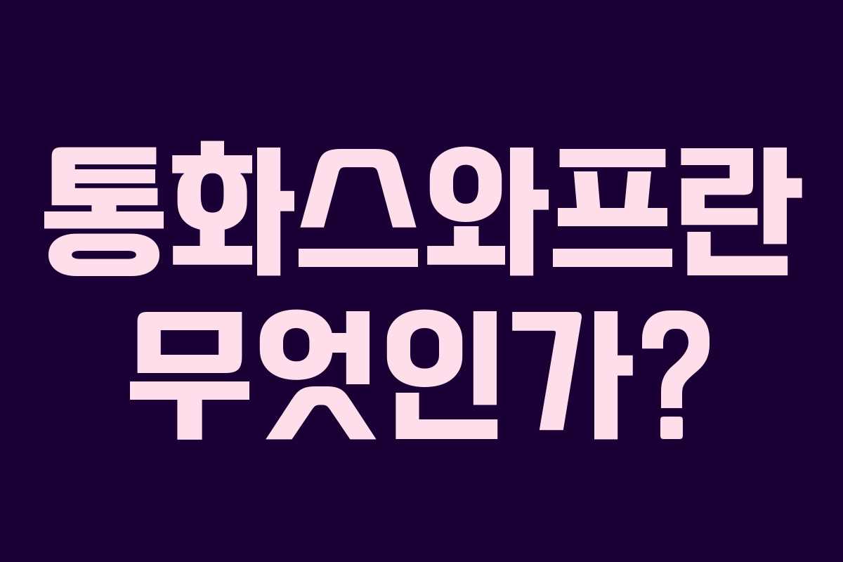 통화스와프란 무엇인가?