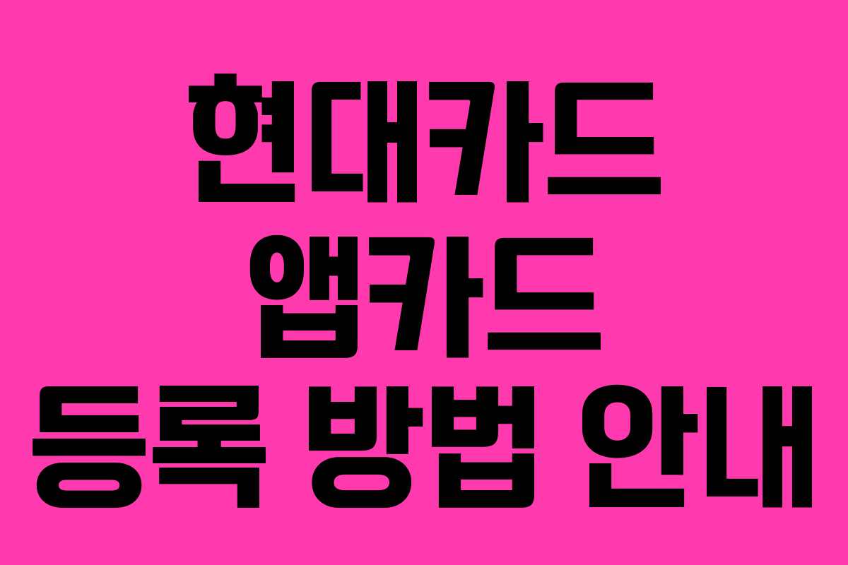 현대카드 앱카드 등록 방법 안내
