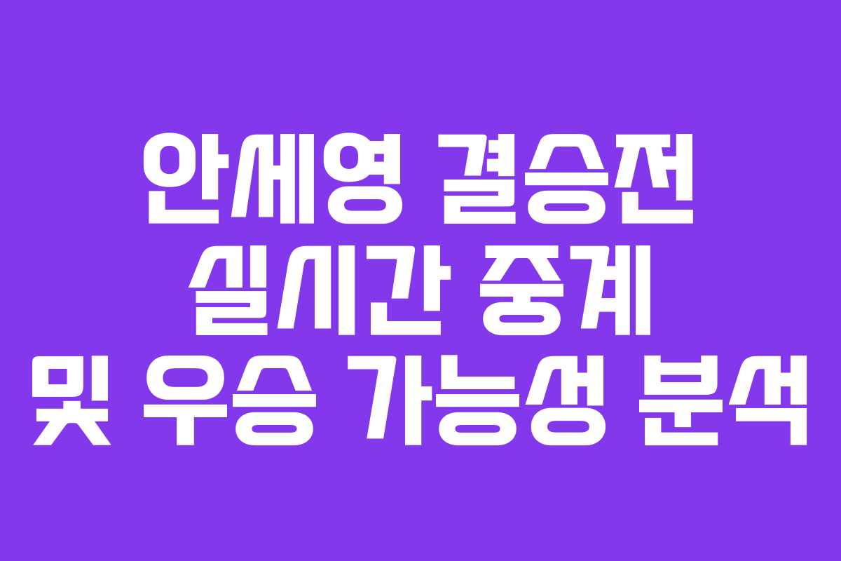 안세영 결승전 실시간 중계 및 우승 가능성 분석