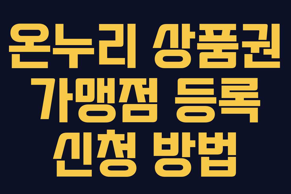 온누리 상품권 가맹점 등록 신청 방법 온누리 상품권 가맹점 등록 신청 방법