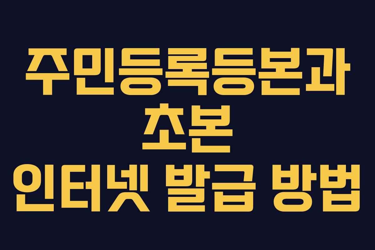 주민등록등본과 초본 인터넷 발급 방법