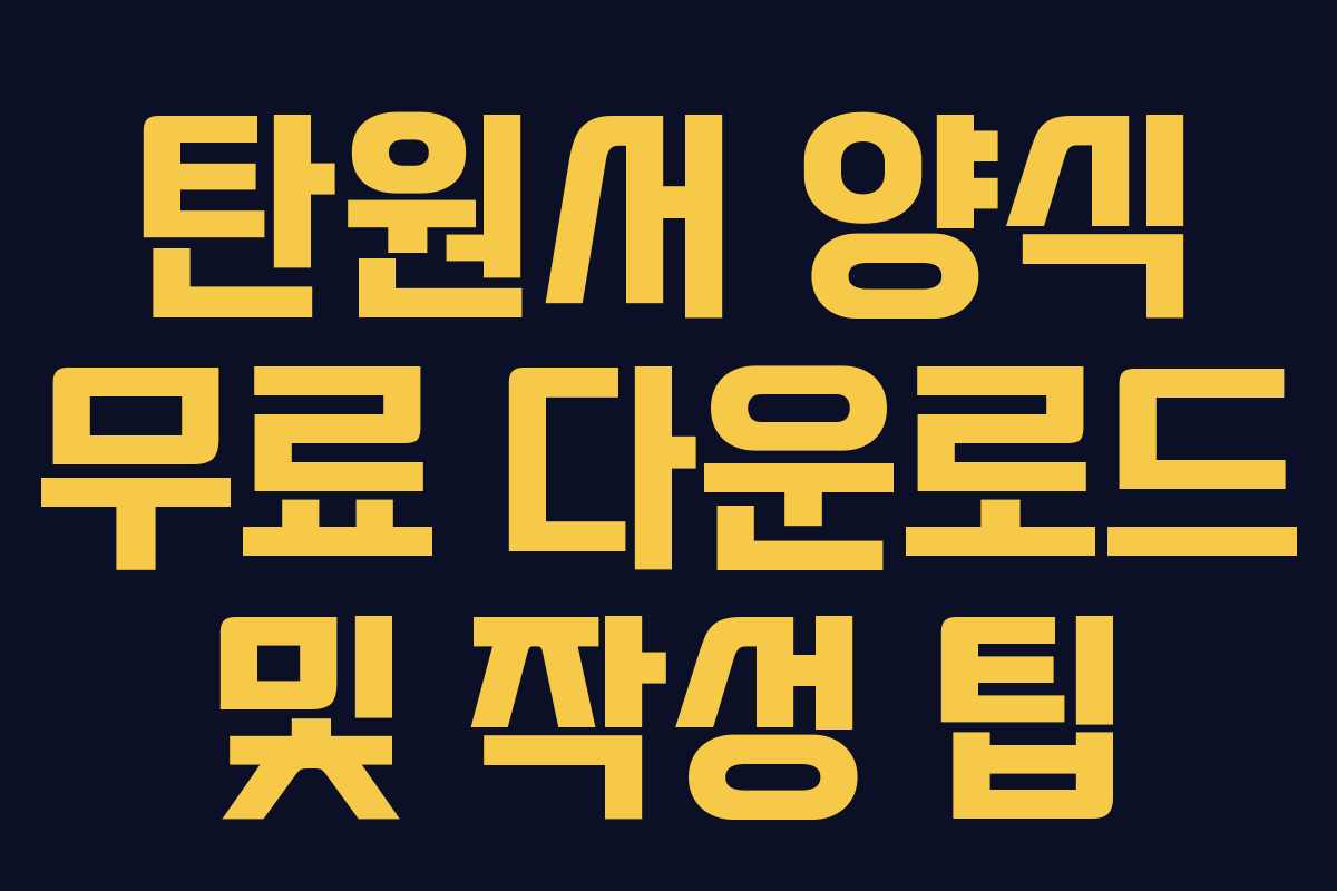 탄원서 양식 무료 다운로드 및 작성 팁