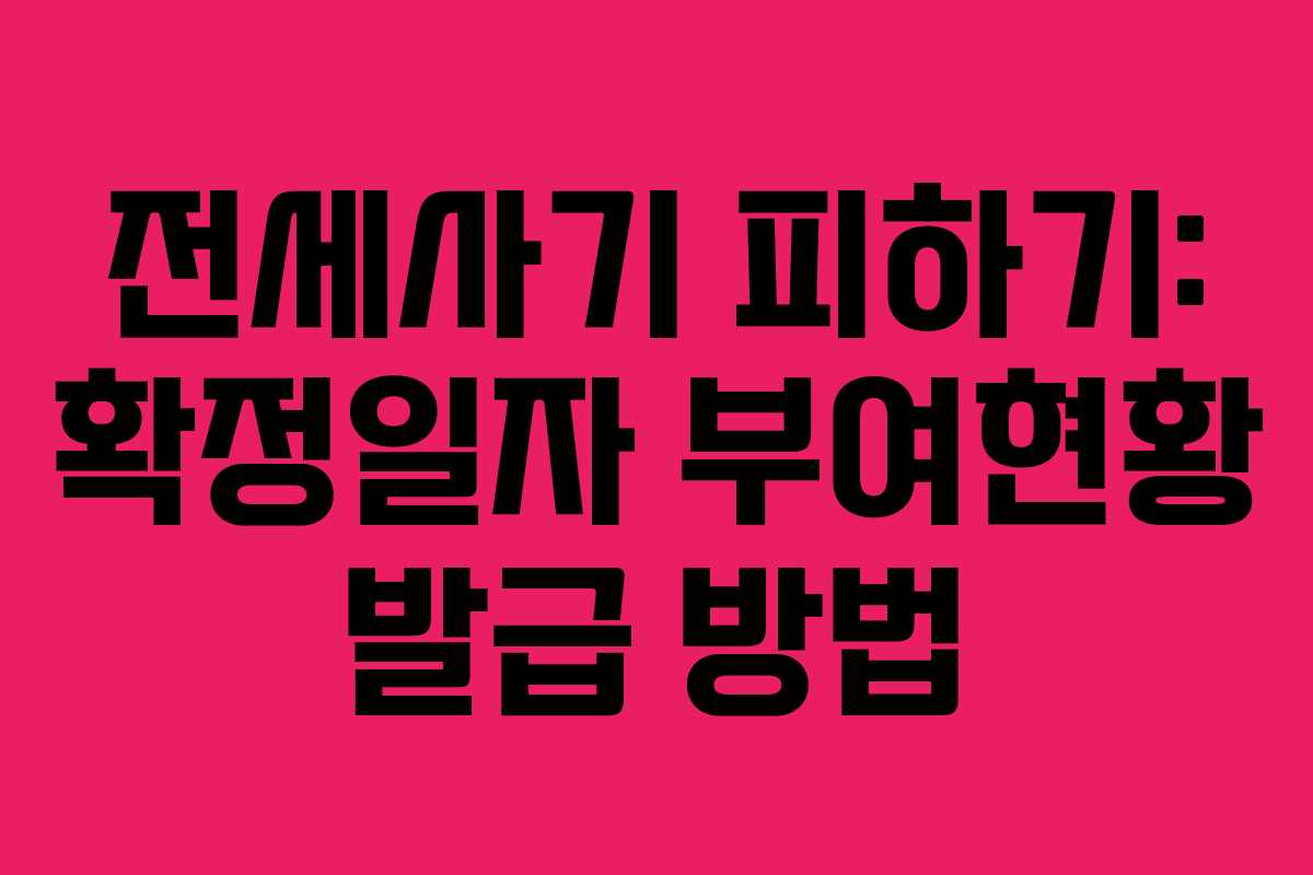 전세사기 피하기: 확정일자 부여현황 발급 방법