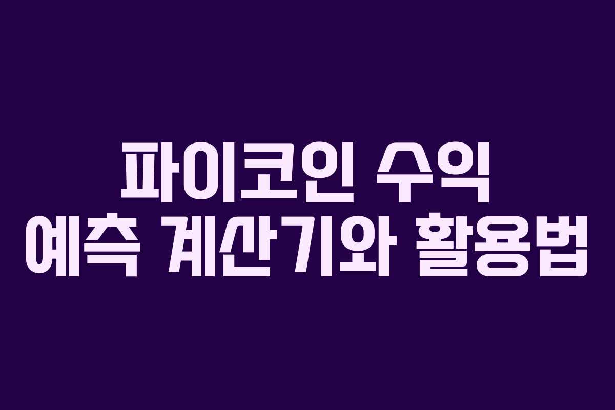 파이코인 수익 예측 계산기와 활용법 파이코인 수익 예측 계산기와 활용법