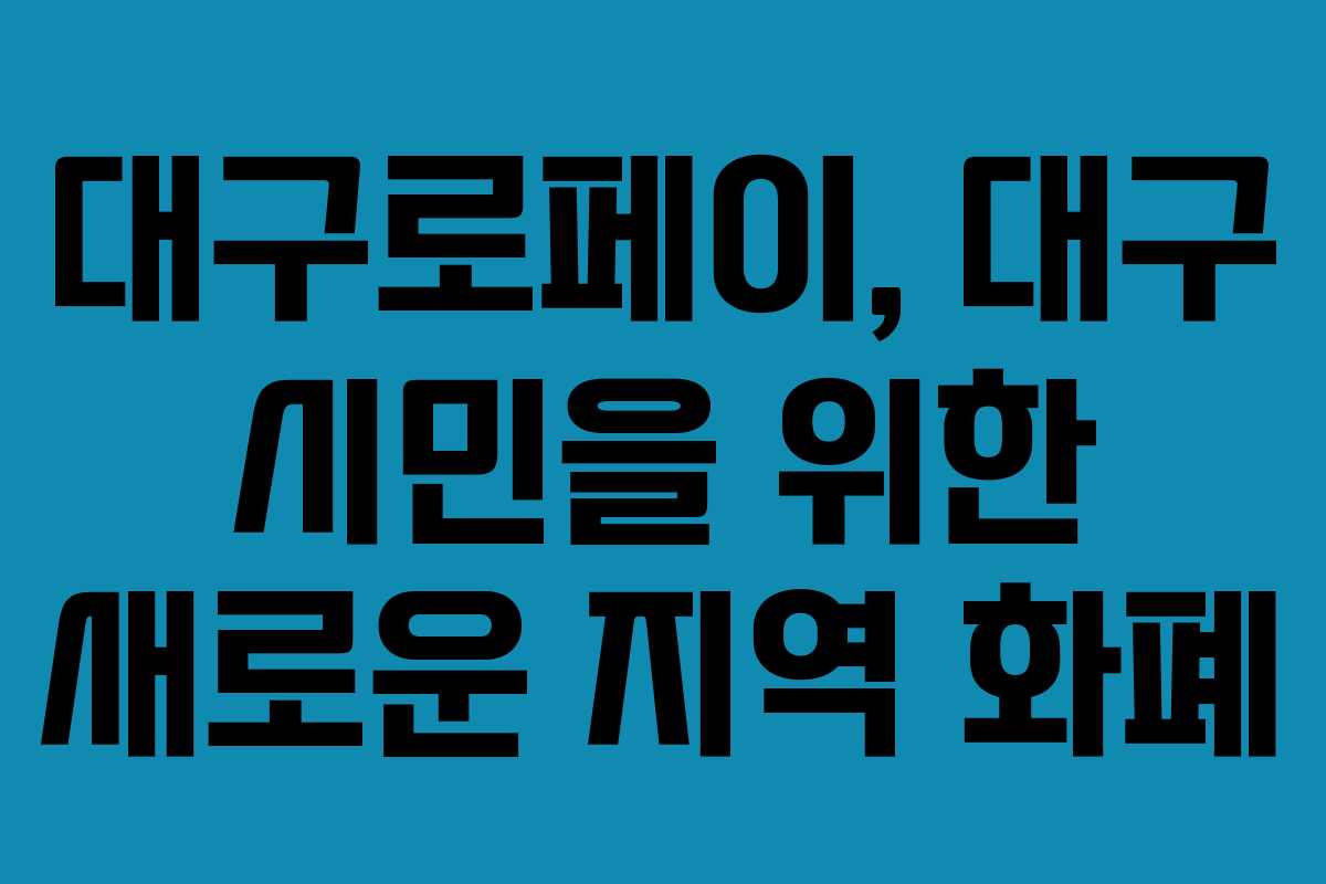 대구로페이, 대구 시민을 위한 새로운 지역 화폐