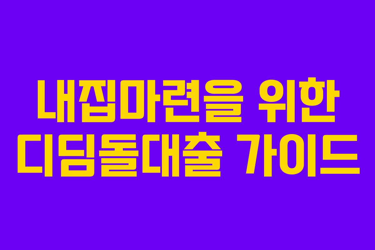 내집마련을 위한 디딤돌대출 가이드