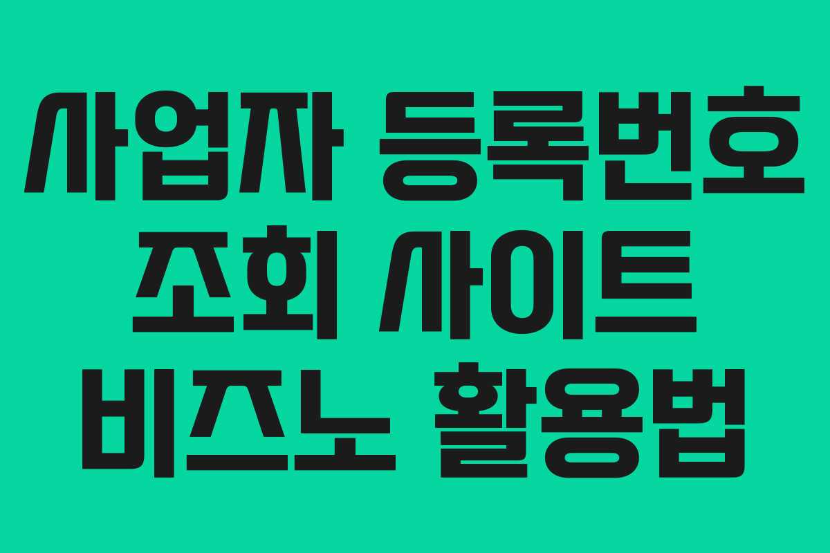사업자 등록번호 조회 사이트 비즈노 활용법