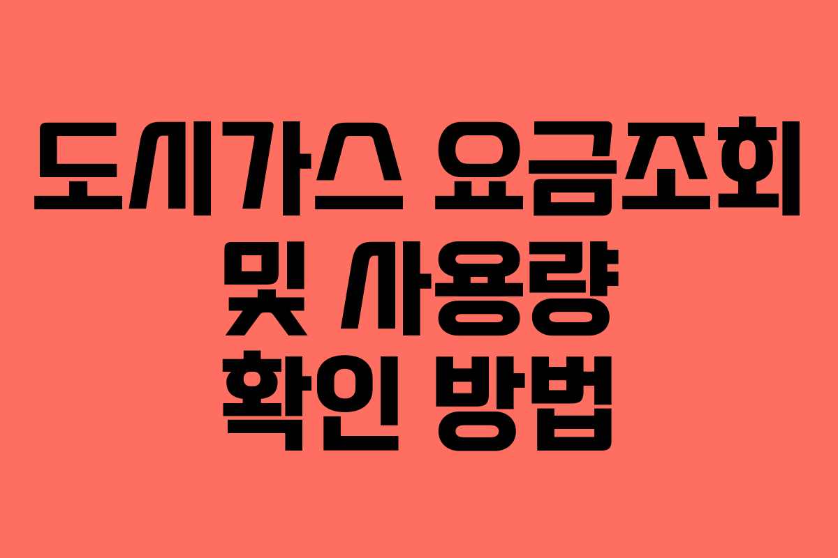 도시가스 요금조회 및 사용량 확인 방법 도시가스 요금조회 및 사용량 확인 방법
