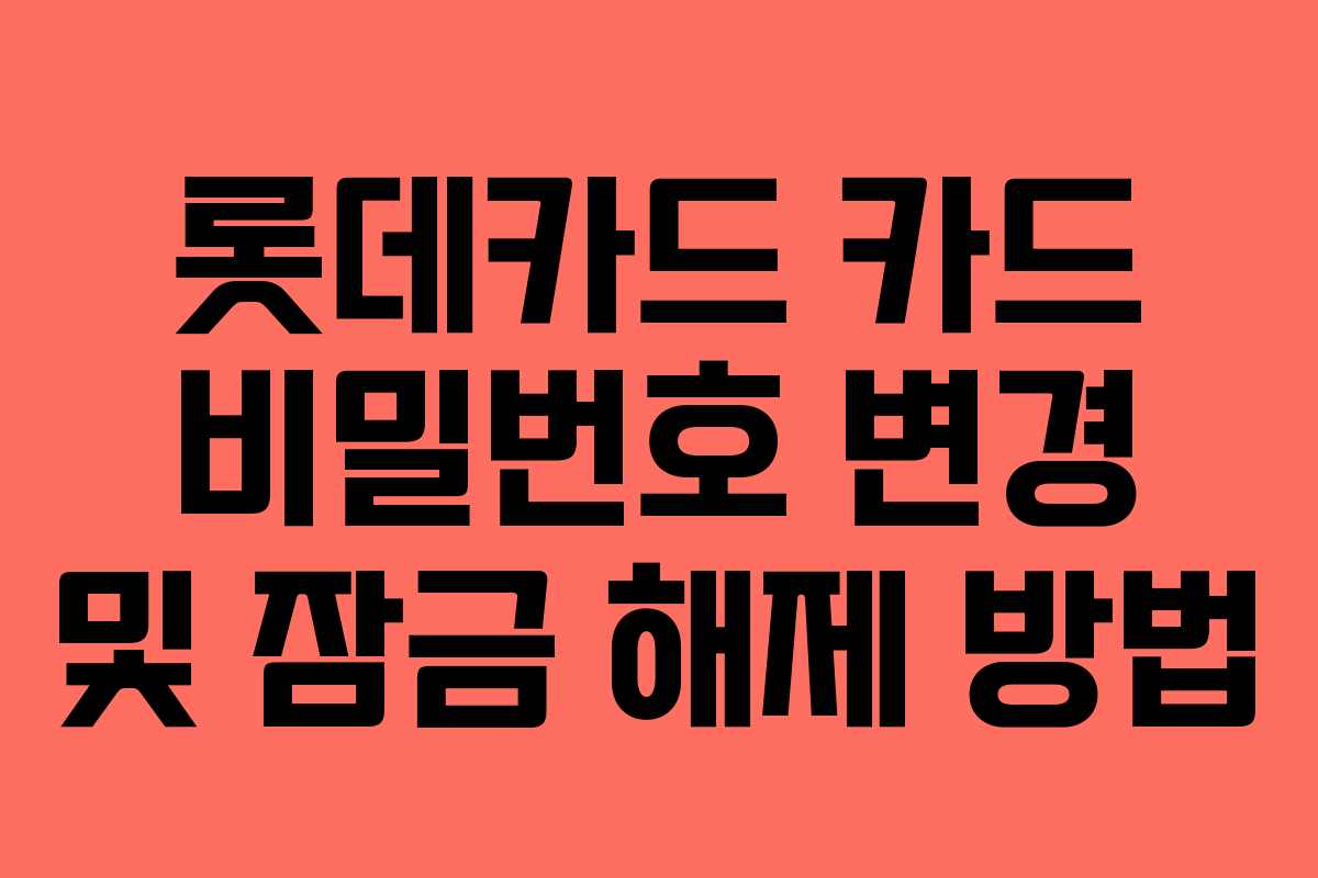 롯데카드 카드 비밀번호 변경 및 잠금 해제 방법