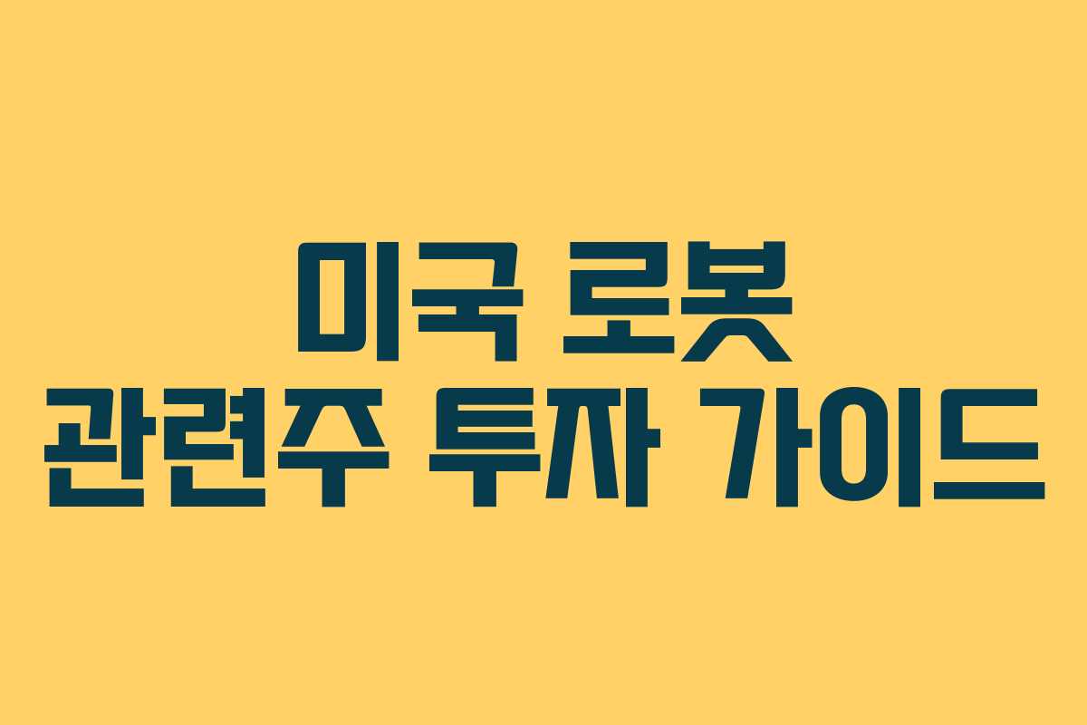 미국 로봇 관련주 투자 가이드