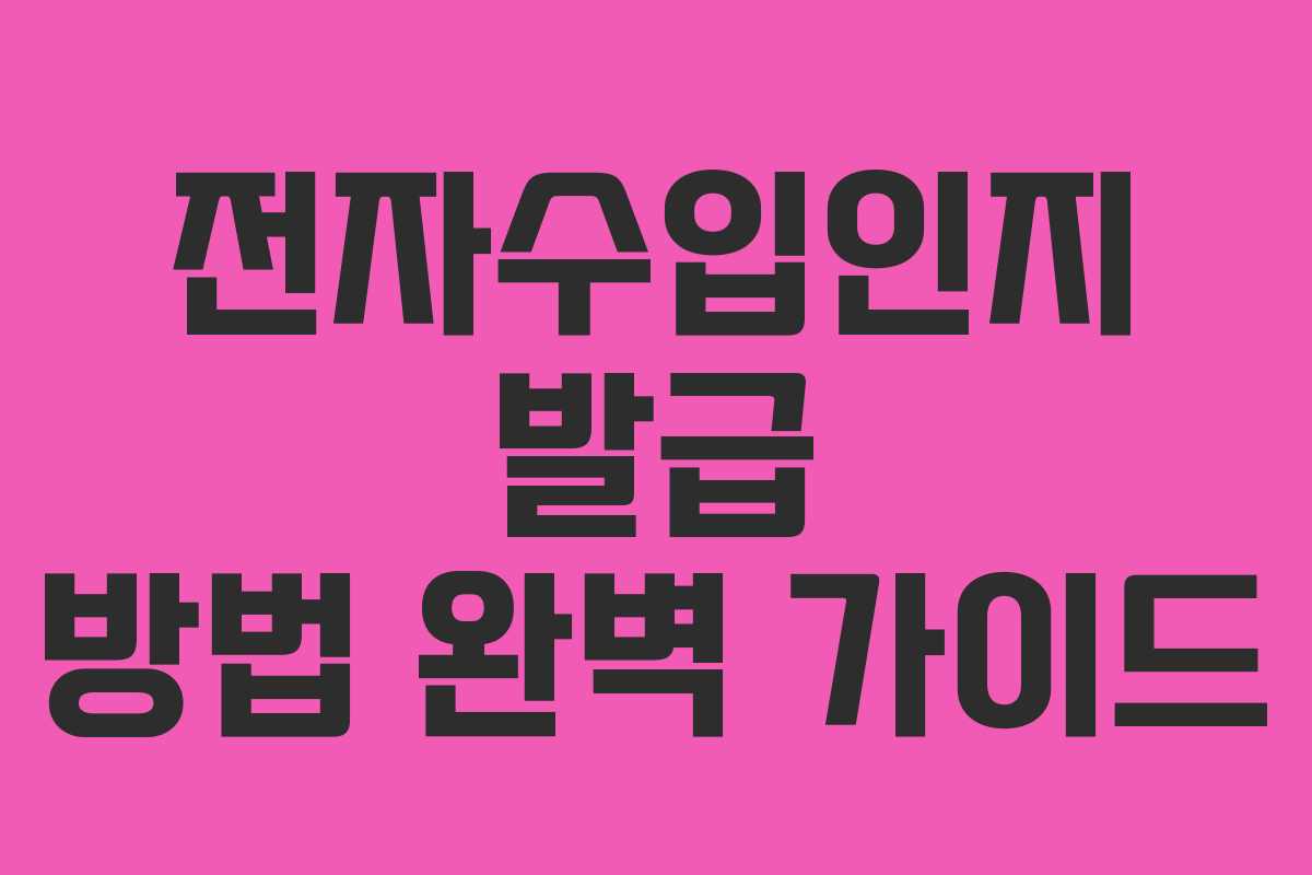 전자수입인지 발급 방법 완벽 가이드