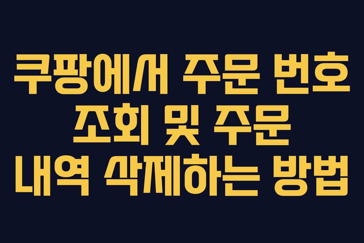 쿠팡에서 주문 번호 조회 및 주문 내역 삭제하는 방법