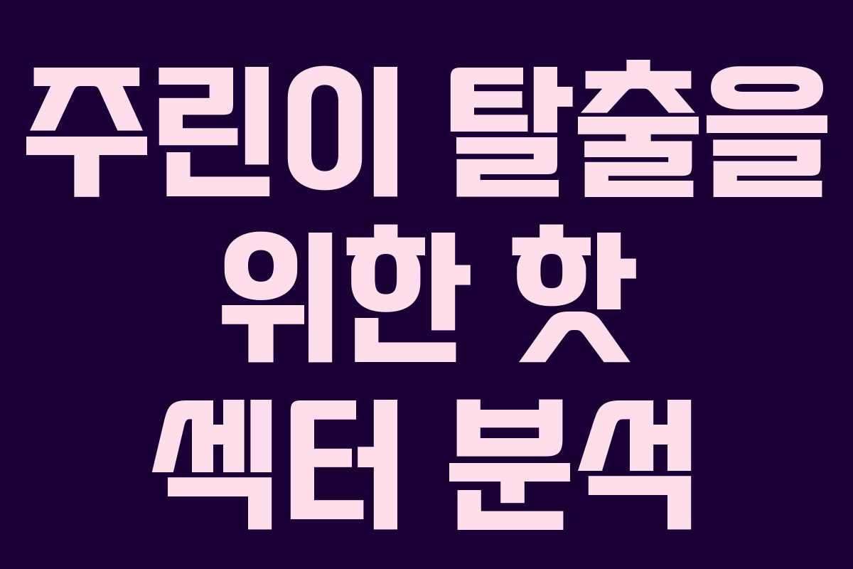 주린이 탈출을 위한 핫 섹터 분석