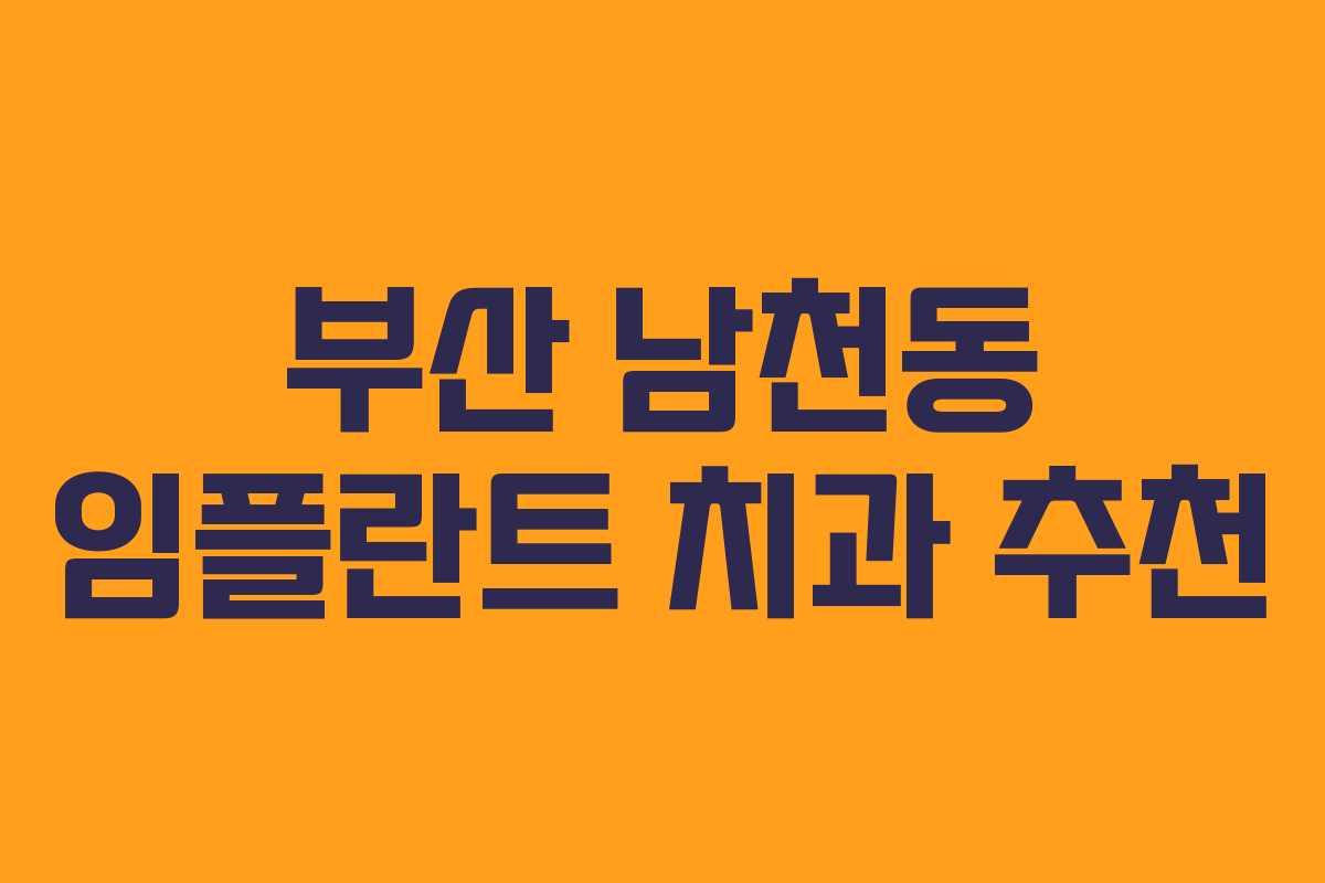 부산 남천동 임플란트 치과 추천