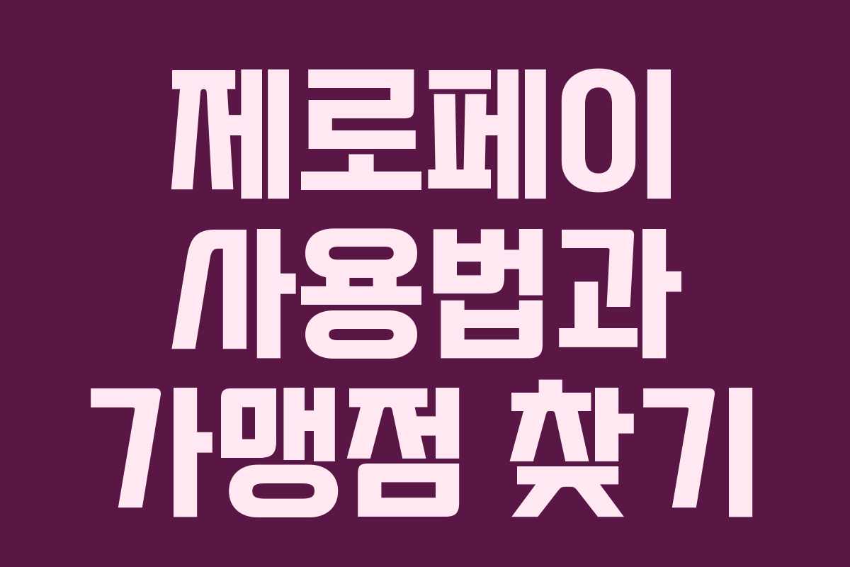 제로페이 사용법과 가맹점 찾기