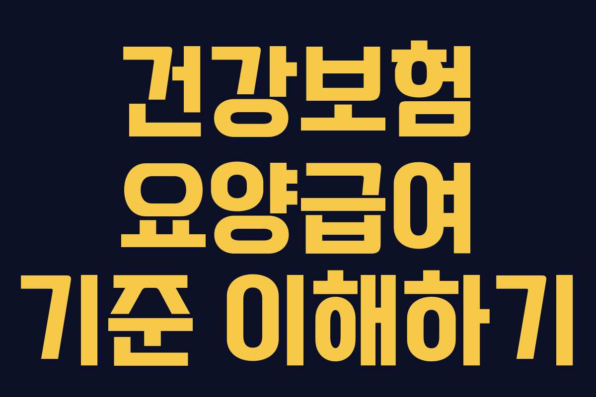 건강보험 요양급여 기준 이해하기