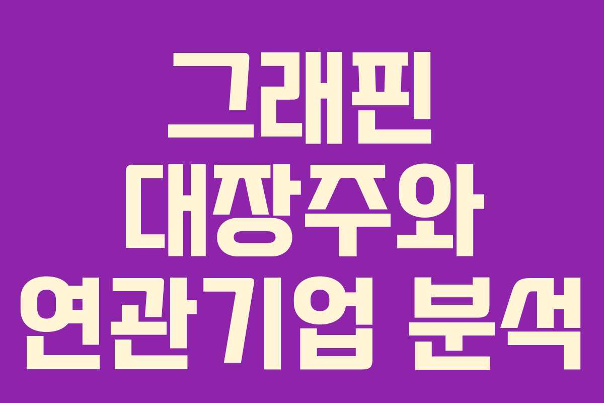 그래핀 대장주와 연관기업 분석