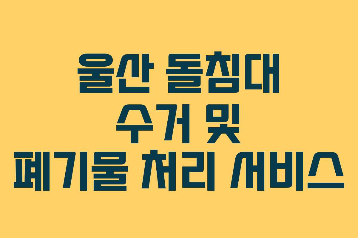 울산 돌침대 수거 및 폐기물 처리 서비스 울산 돌침대 수거 및 폐기물 처리 서비스