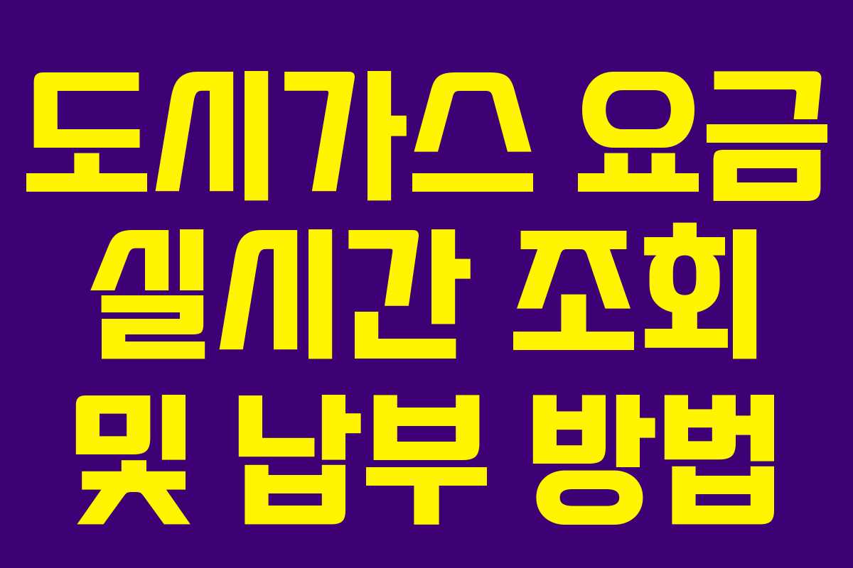 도시가스 요금 실시간 조회 및 납부 방법 도시가스 요금 실시간 조회 및 납부 방법