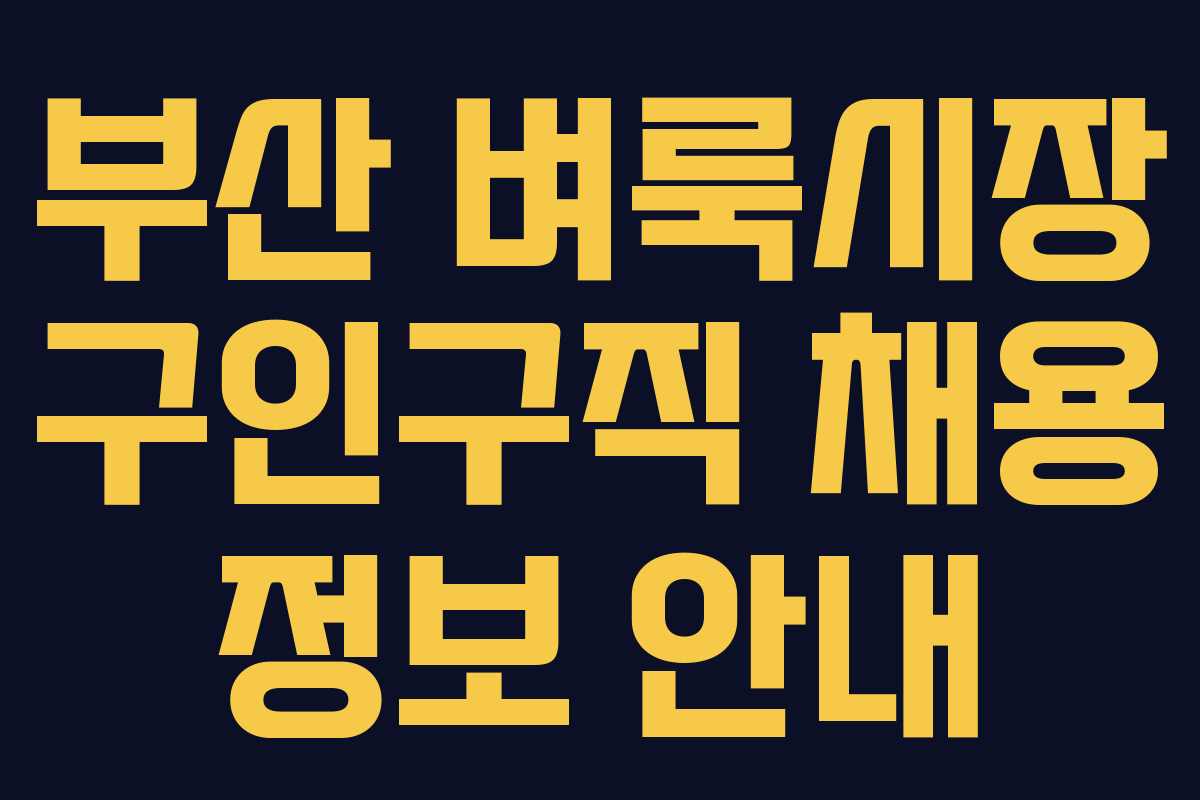 부산 벼룩시장 구인구직 채용 정보 안내 부산 벼룩시장 구인구직 채용 정보 안내