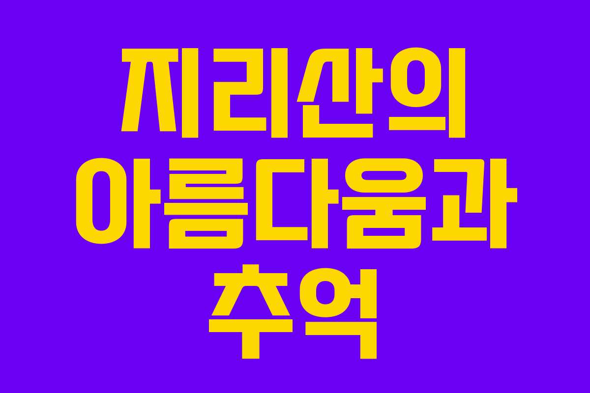 지리산의 아름다움과 추억