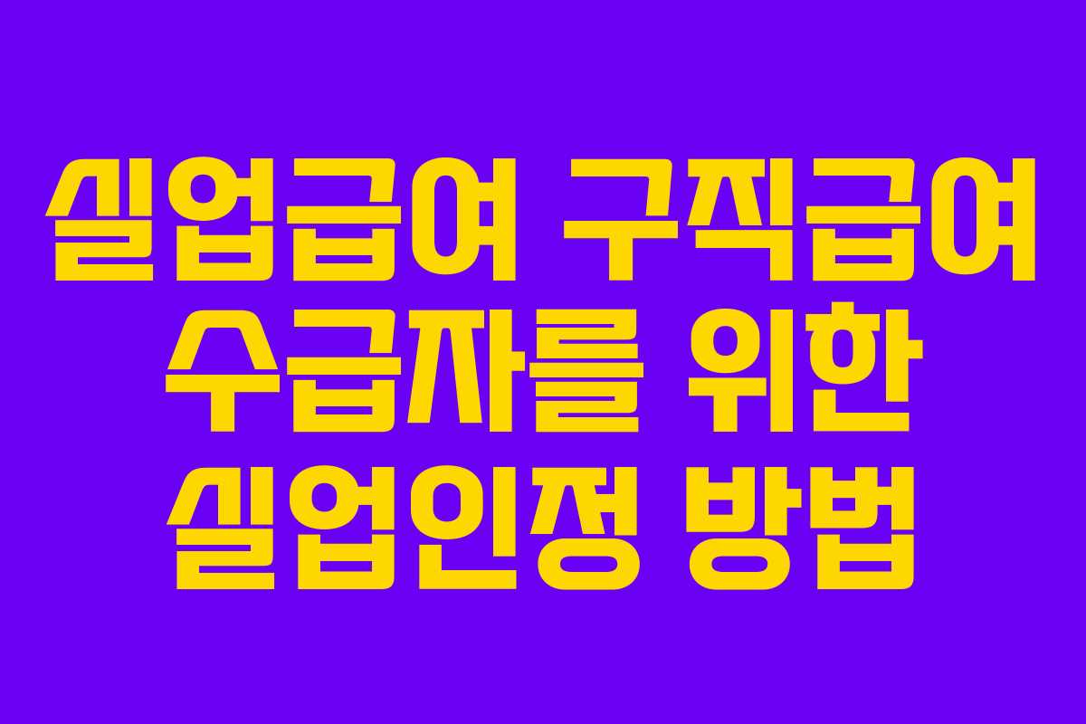 실업급여 구직급여 수급자를 위한 실업인정 방법