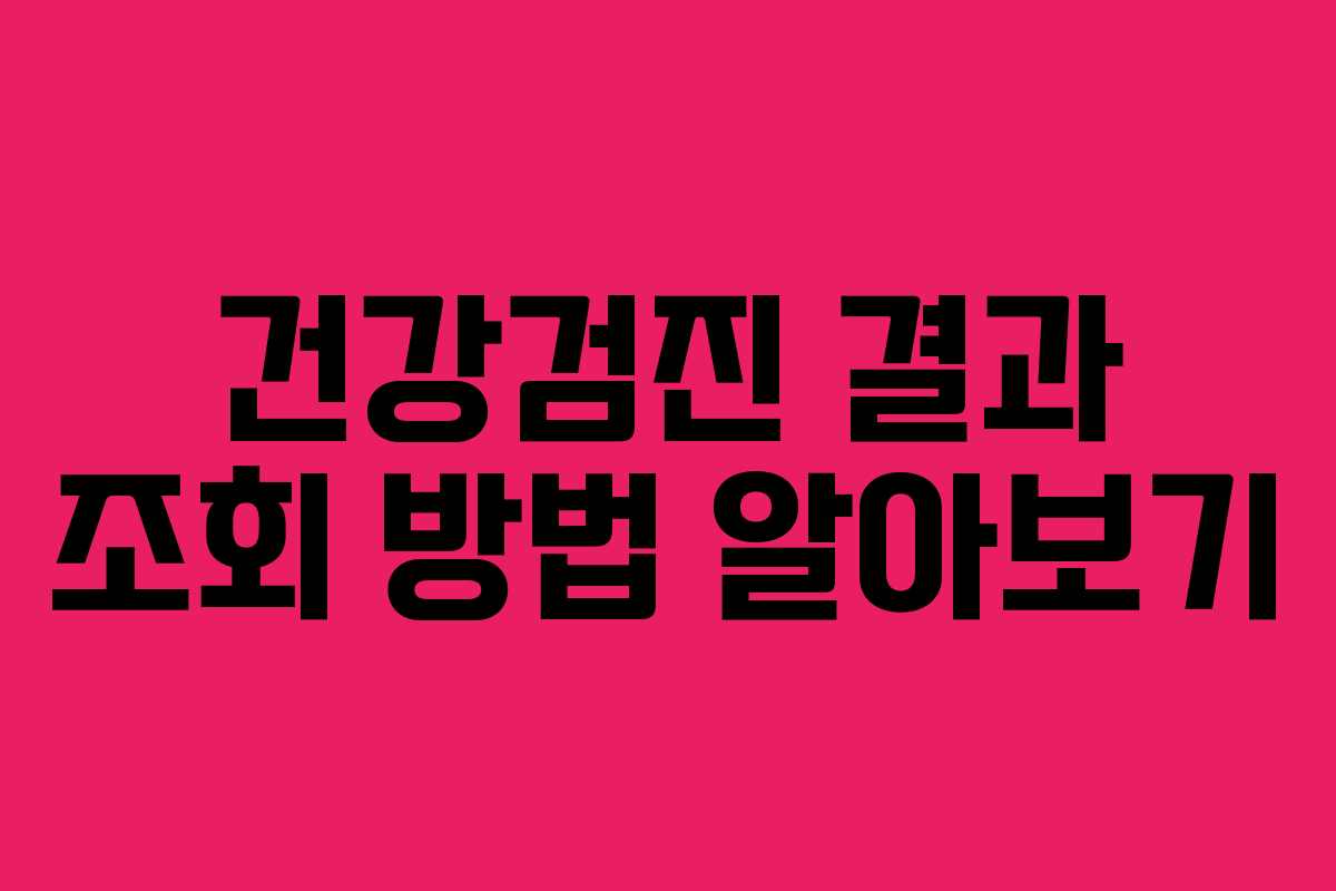 건강검진 결과 조회 방법 알아보기