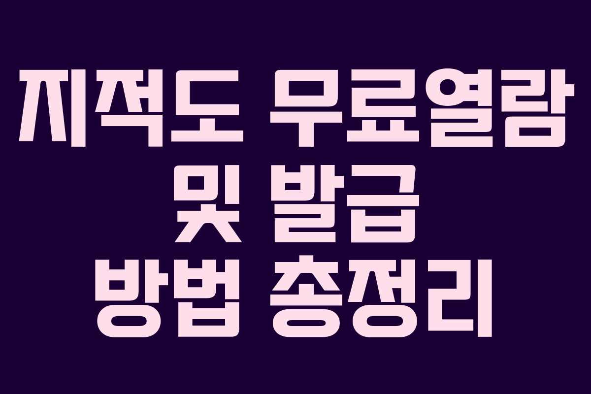 지적도 무료열람 및 발급 방법 총정리