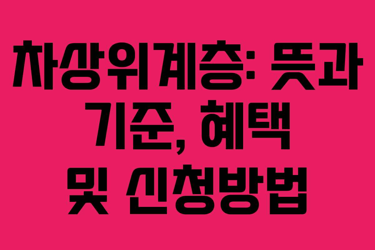 차상위계층: 뜻과 기준, 혜택 및 신청방법