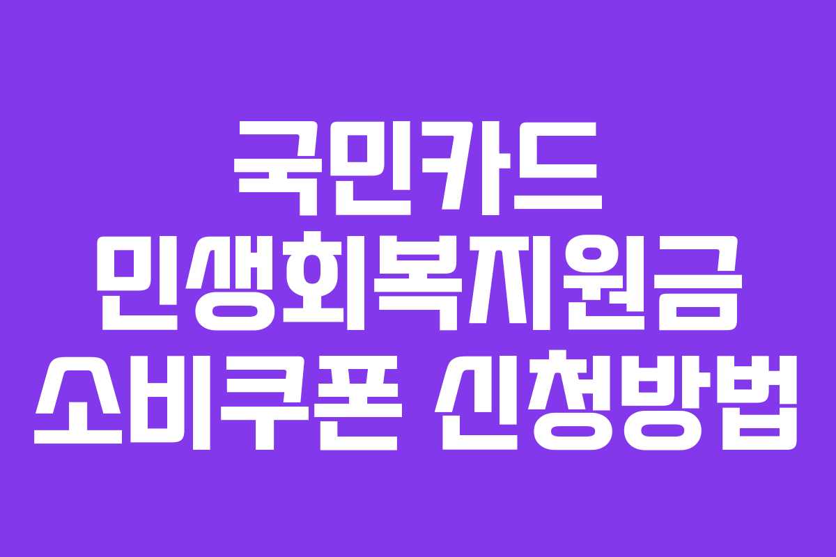 국민카드 민생회복지원금 소비쿠폰 신청방법