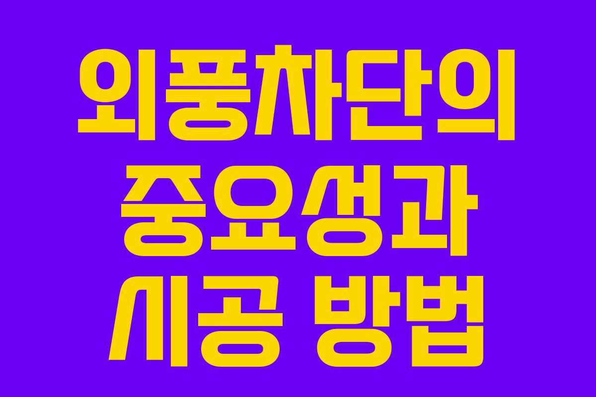 외풍차단의 중요성과 시공 방법