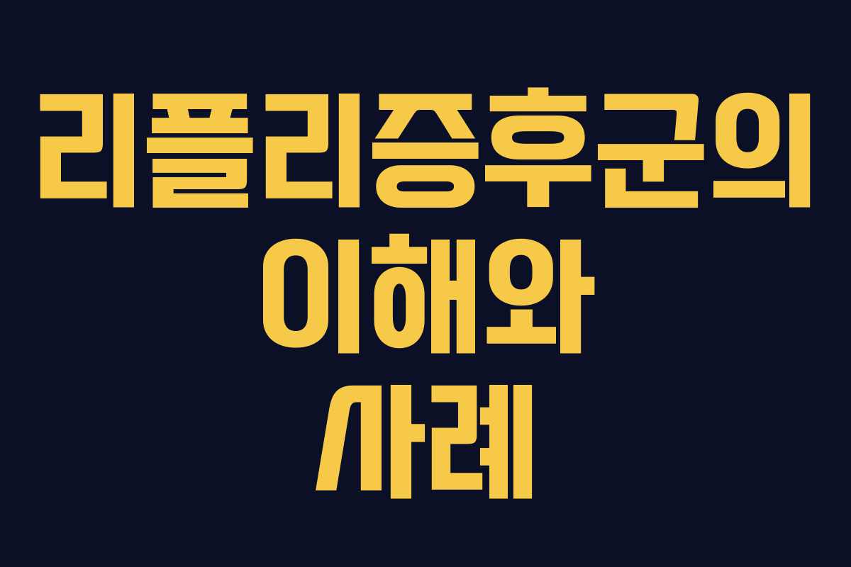 리플리증후군의 이해와 사례