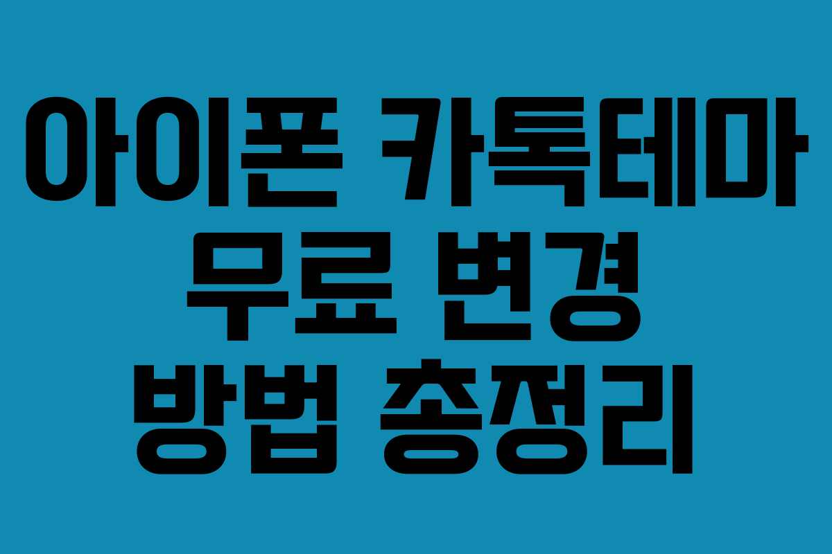 아이폰 카톡테마 무료 변경 방법 총정리
