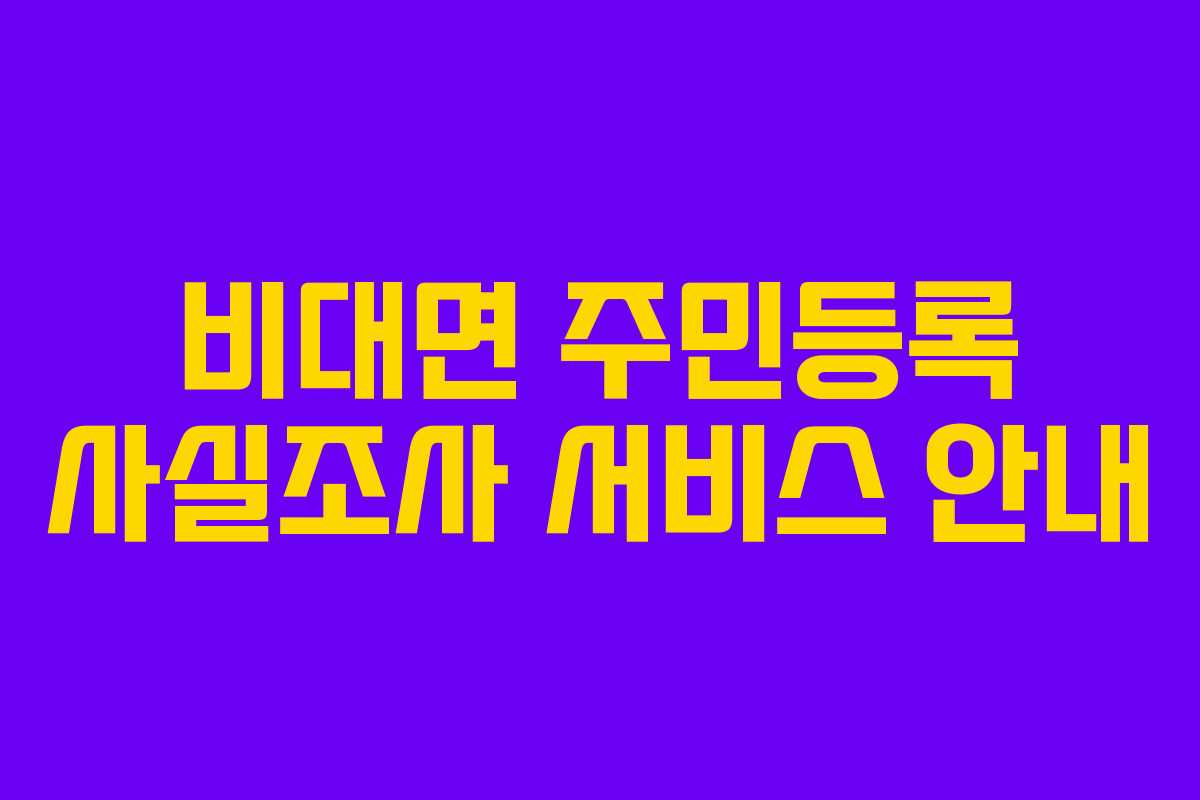 비대면 주민등록 사실조사 서비스 안내