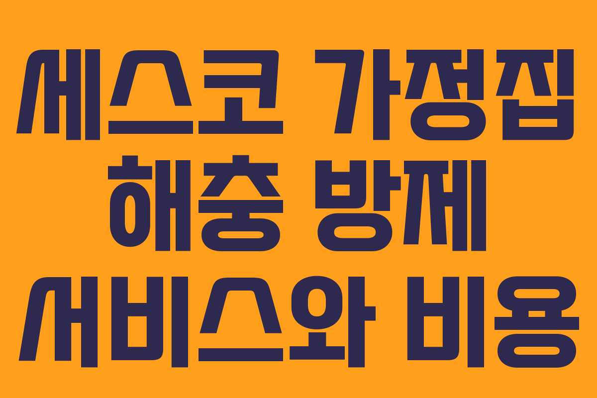 세스코 가정집 해충 방제 서비스와 비용