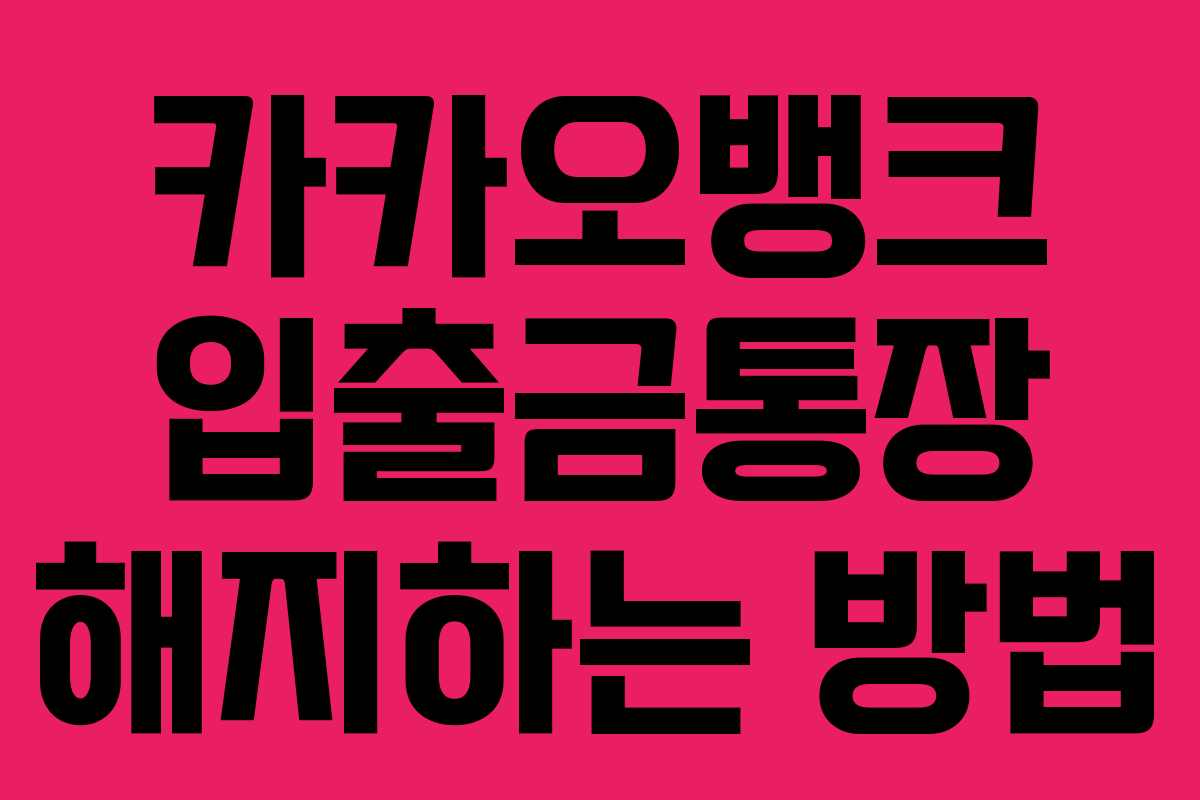 카카오뱅크 입출금통장 해지하는 방법