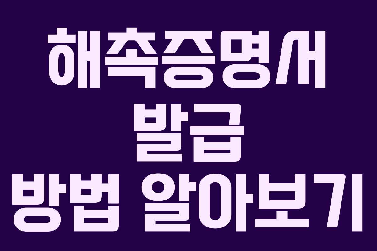 해촉증명서 발급 방법 알아보기