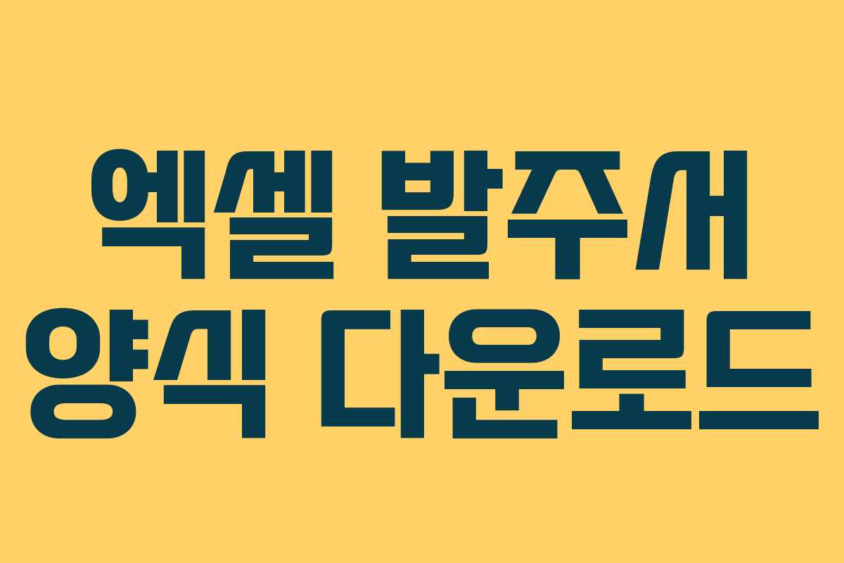 엑셀 발주서 양식 다운로드