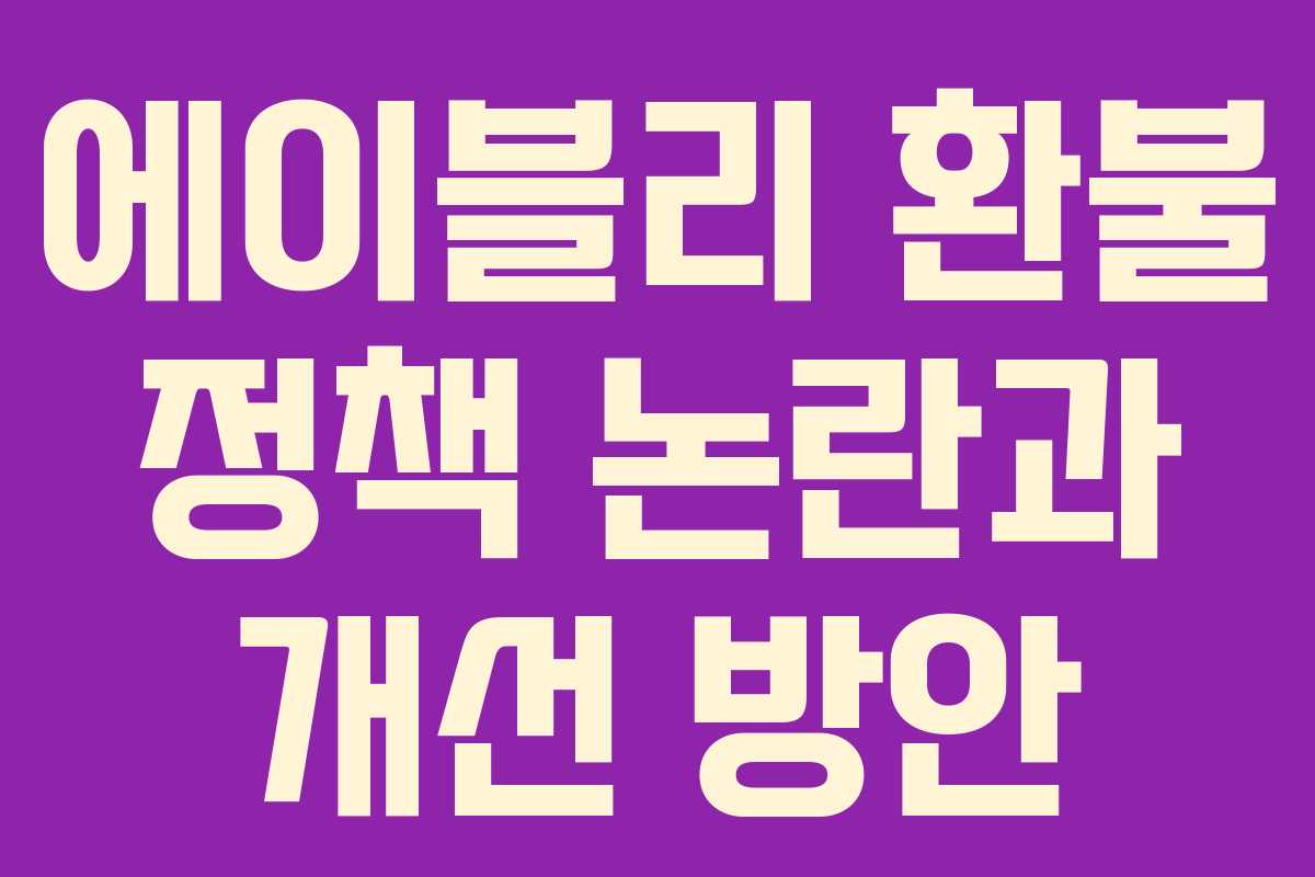 에이블리 환불 정책 논란과 개선 방안