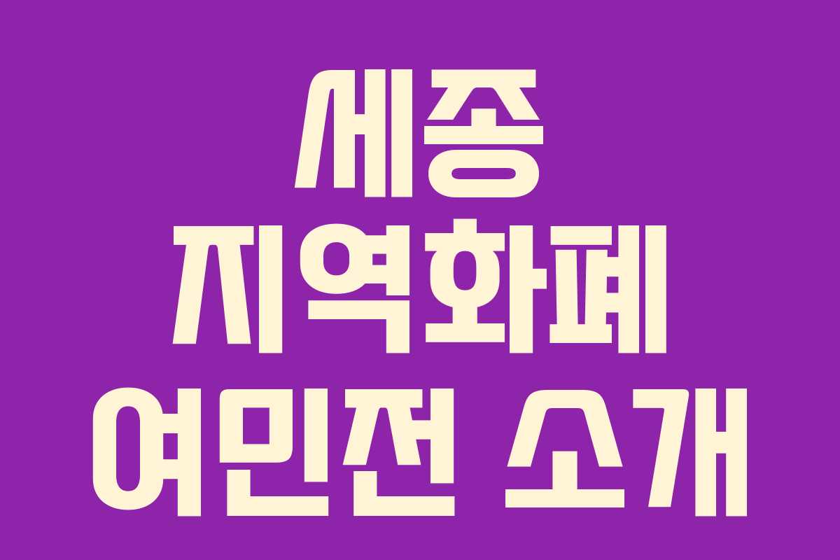 세종 지역화폐 여민전 소개