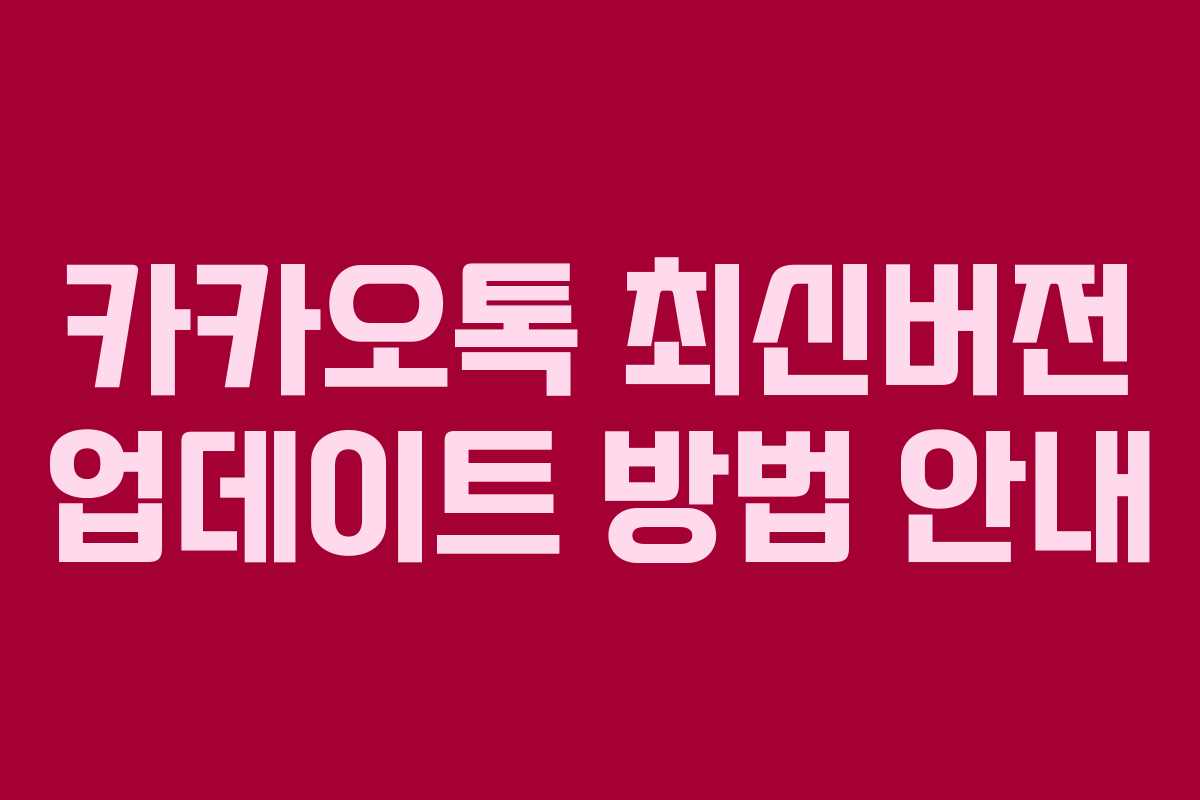 카카오톡 최신버전 업데이트 방법 안내
